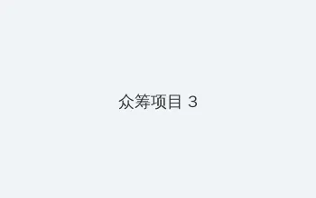 大学生情侣 众筹项目 - 社区纪录片