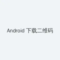 大学生情侣 Android客户端下载二维码